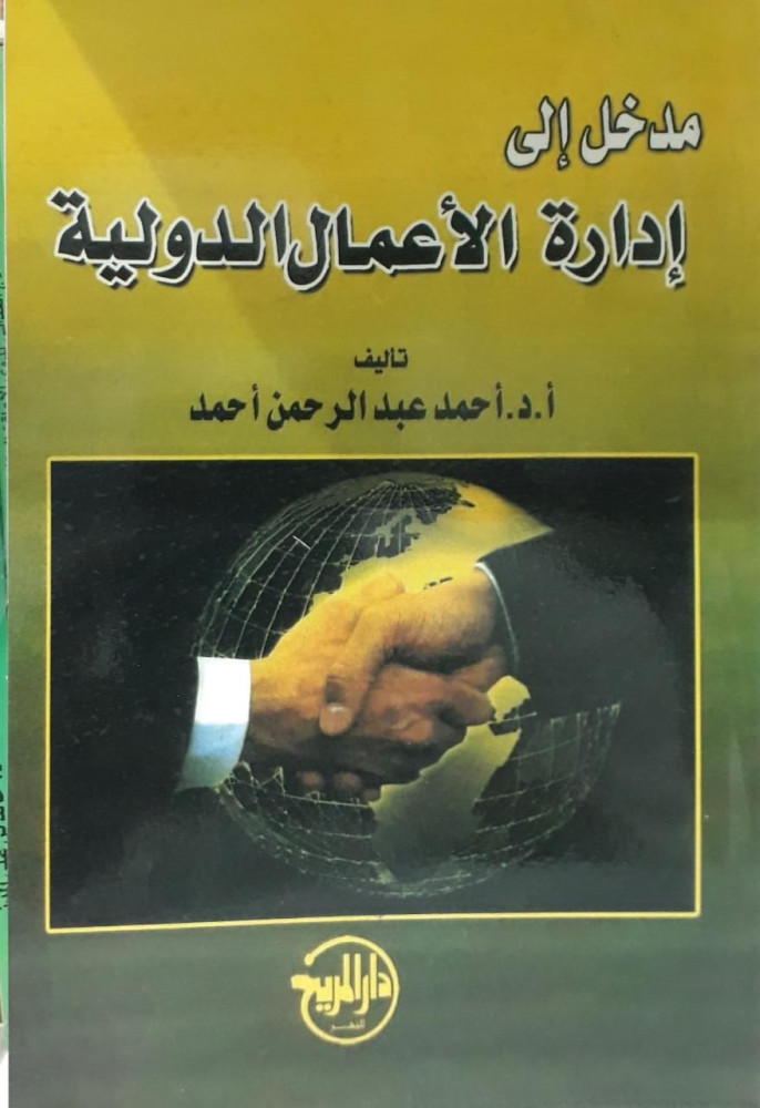 مدخل الى ادارة الاعمال الدولية