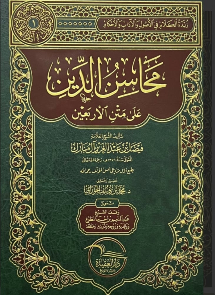 محاسن الدين على متن الاربعين