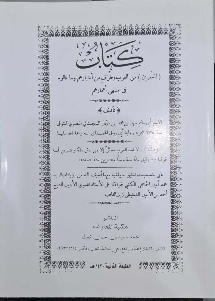 كتاب المعمرين من العرب وطرف من اخبارهم وما قالوه في منتهي اعمارهم