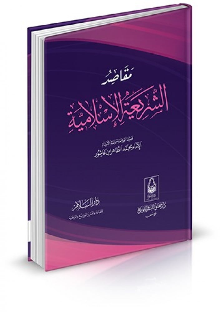 مقاصد الشريعة الاسلامية