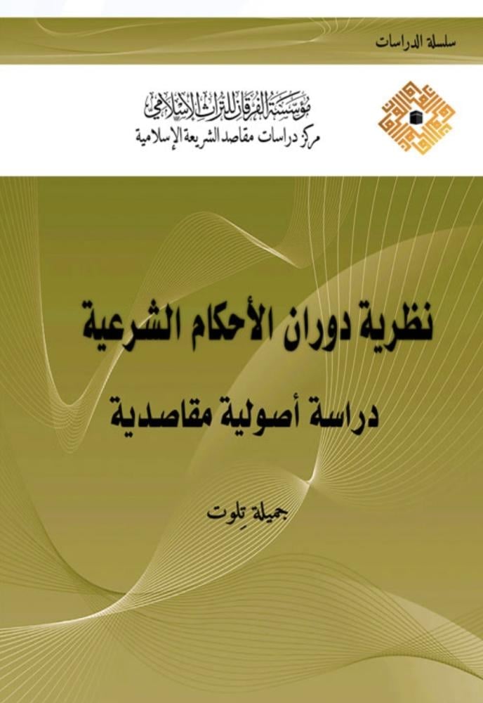 نظرية دوران الاحكام الشرعية دراسة اصولية مقاصدية