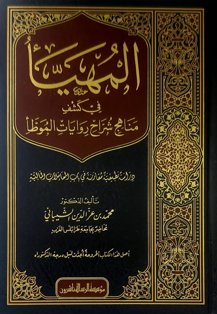المهيا في كشف مناهج شراح روايات