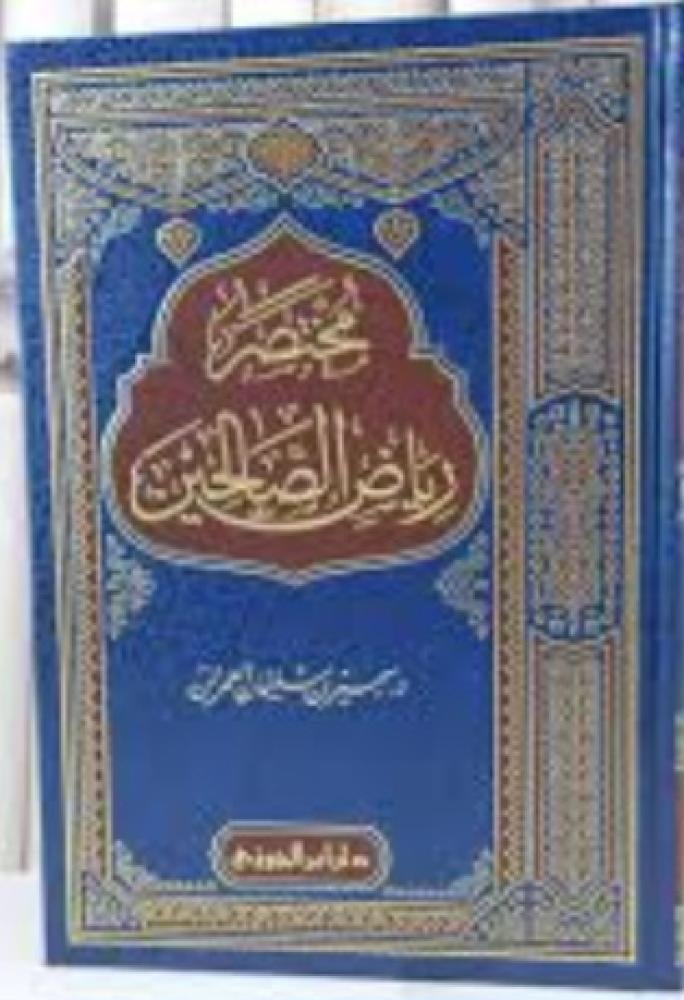 مختصر رياض الصالحين