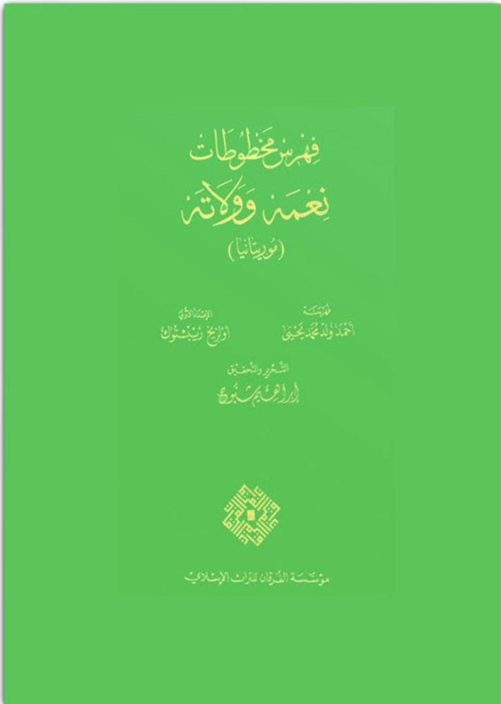 فهرس مخطوطات نعمه وولاته _موريتانيا
