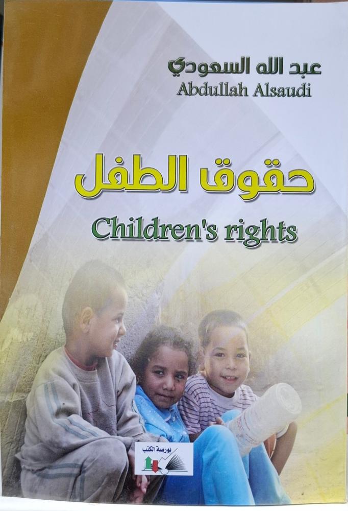حقوق الطفل