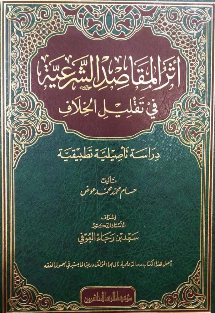 اثر المقاصد الشرعية في تقليل الخلاف دراسة تاصيلية تطبيقية