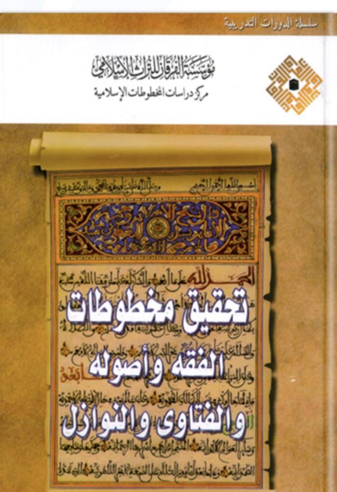 تحقيق مخطوطات الفقه واصولة والفتاوي والنوزل