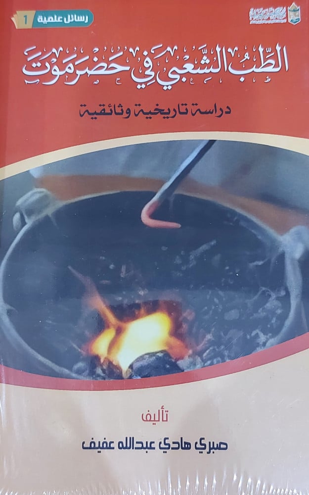 الطب الشعبي في حضرموت