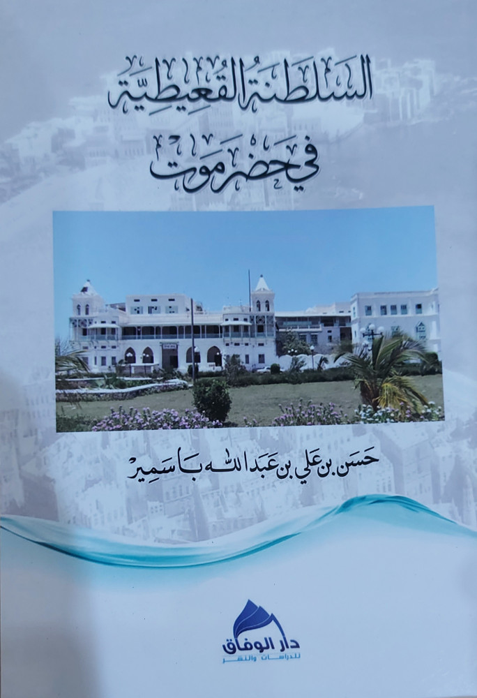 السلطنة القعيطية في حضرموت