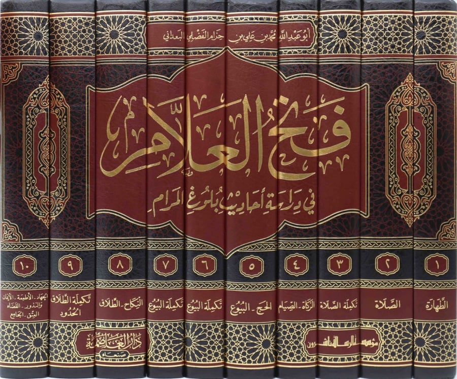 فتح العلام في دراسة احاديث بلوغ المرام - البعداني - 10/1