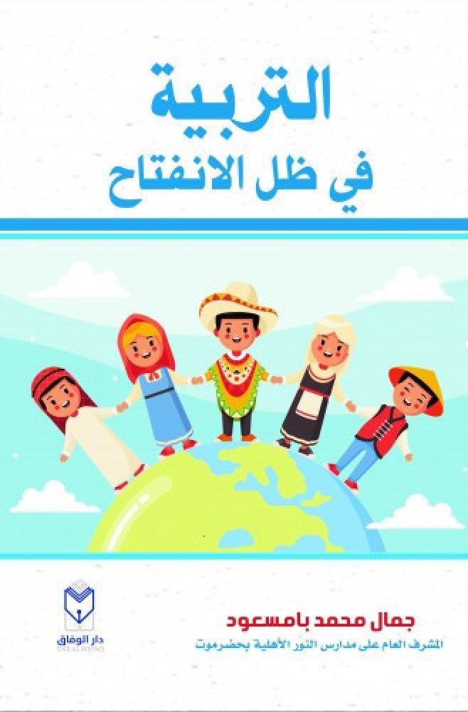 التربية في ظل الانفتاح