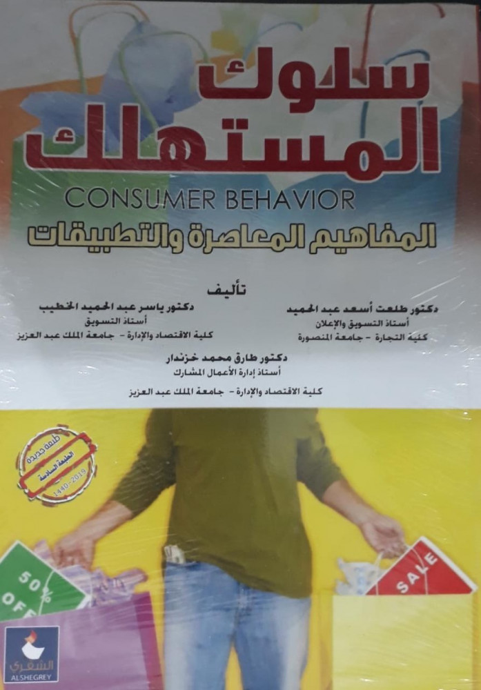 سلوك المستهلك
