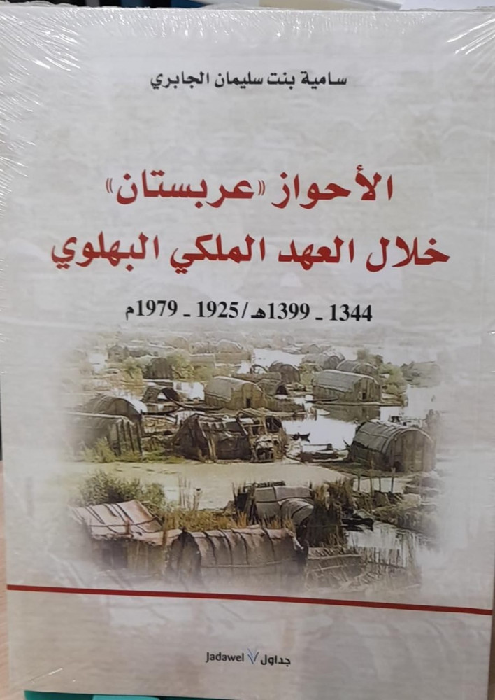 الاحواز عربستان خلال العهد الملكي البهلوي