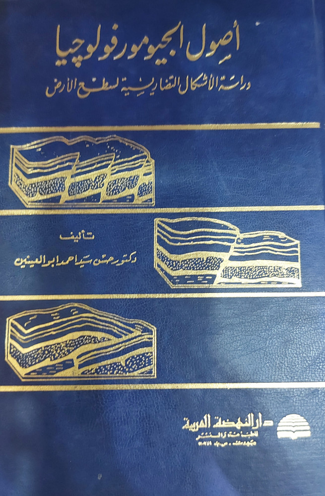 اصول الجيومورفولوجيا دراسة الاشكال التضاريسية لسطح الأرض