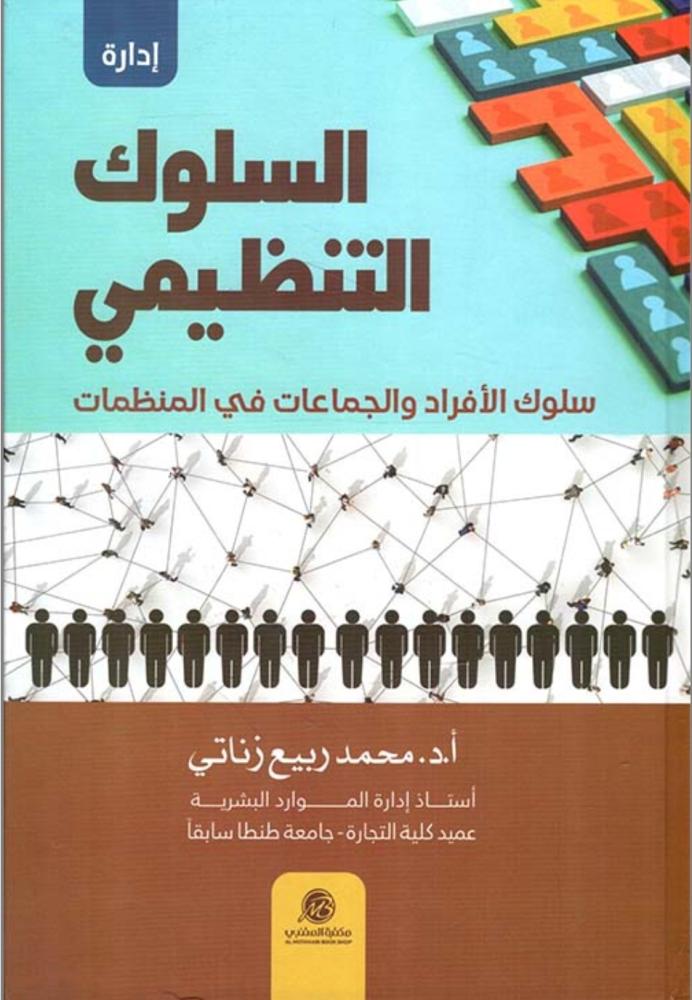 ادارة السلوك التنظيمي سلوك الافراد والجماعات في المنظمات