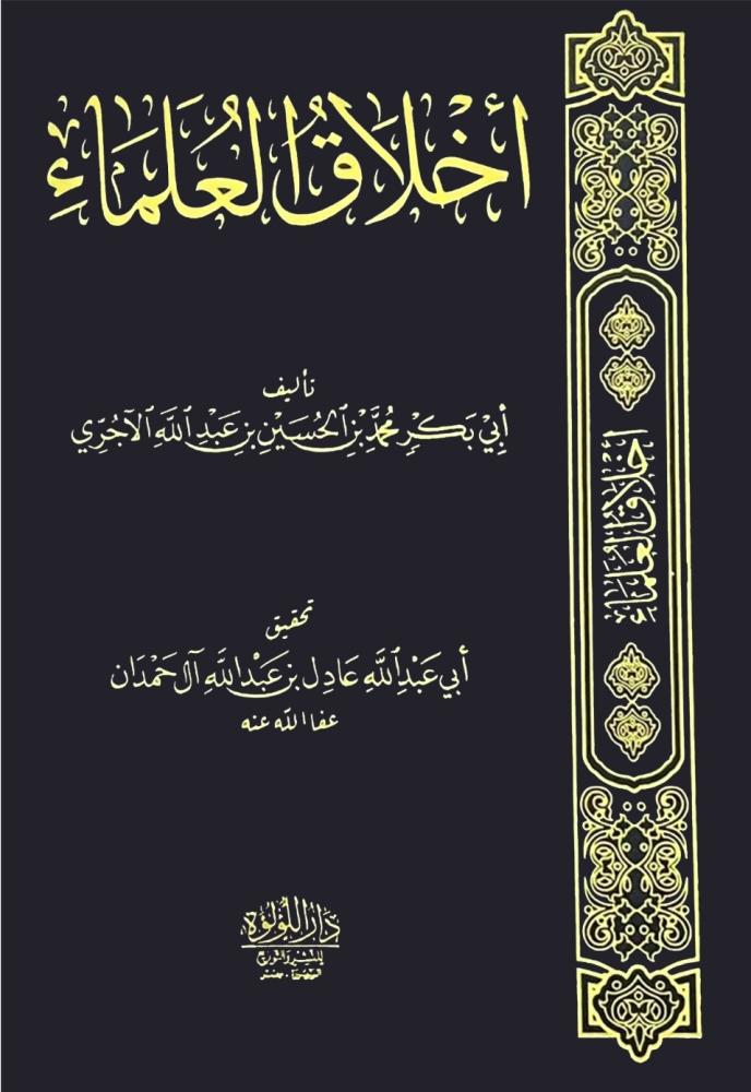 اخلاق العلماء للاجري