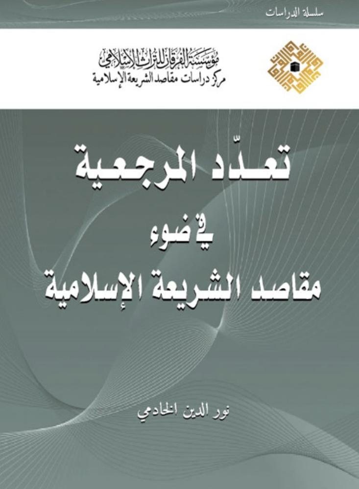 تعدد المرجعية في ضوء مقاصد الشريعة الاسلامية