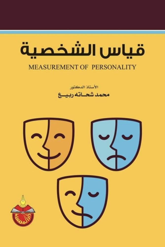 قياس الشخصية