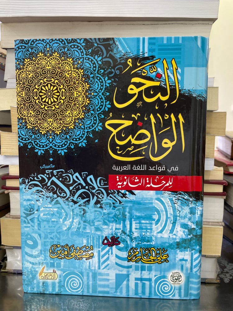 النحو الواضح في قواعد اللغة العربية للمرحلة الثانوية