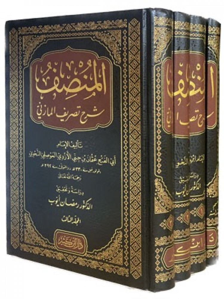 المنصف شرح تصريف المازني 4/1