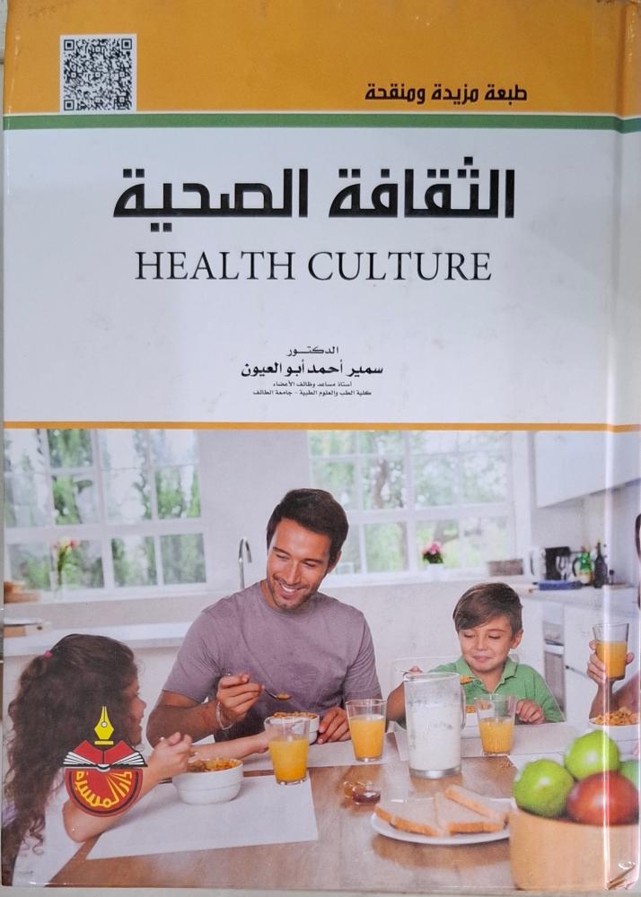 الثقافة الصحية