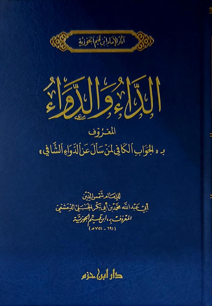 الداء والدواء المعروف ب الجواب الكافي لمن سال عن الدواء الشافي