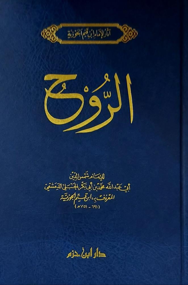 الروح