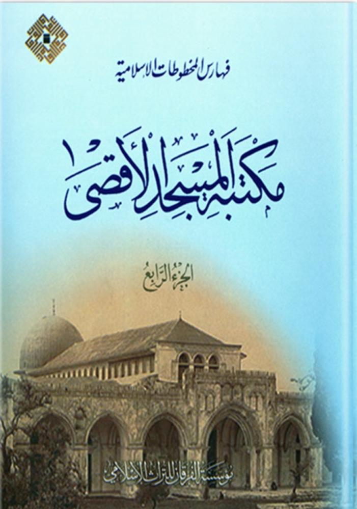 فهرس مخطوطات مكتبة المسجد الاقصى ج الرابع