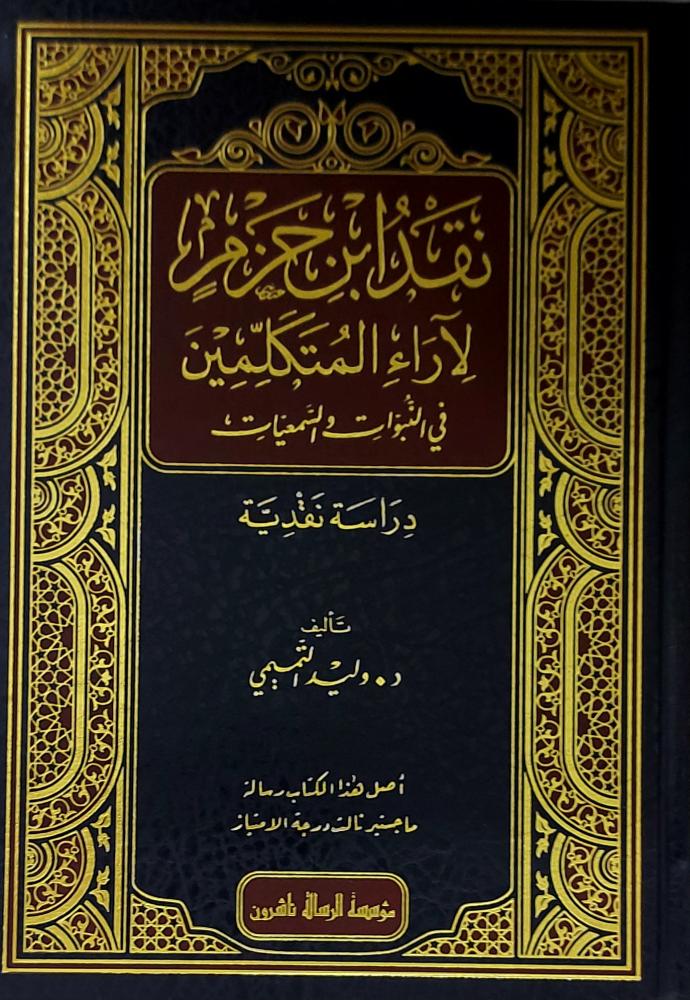 نقد ابن حزم لاراء المتكلمين في النبوات والسمعيات دراسة نقدية