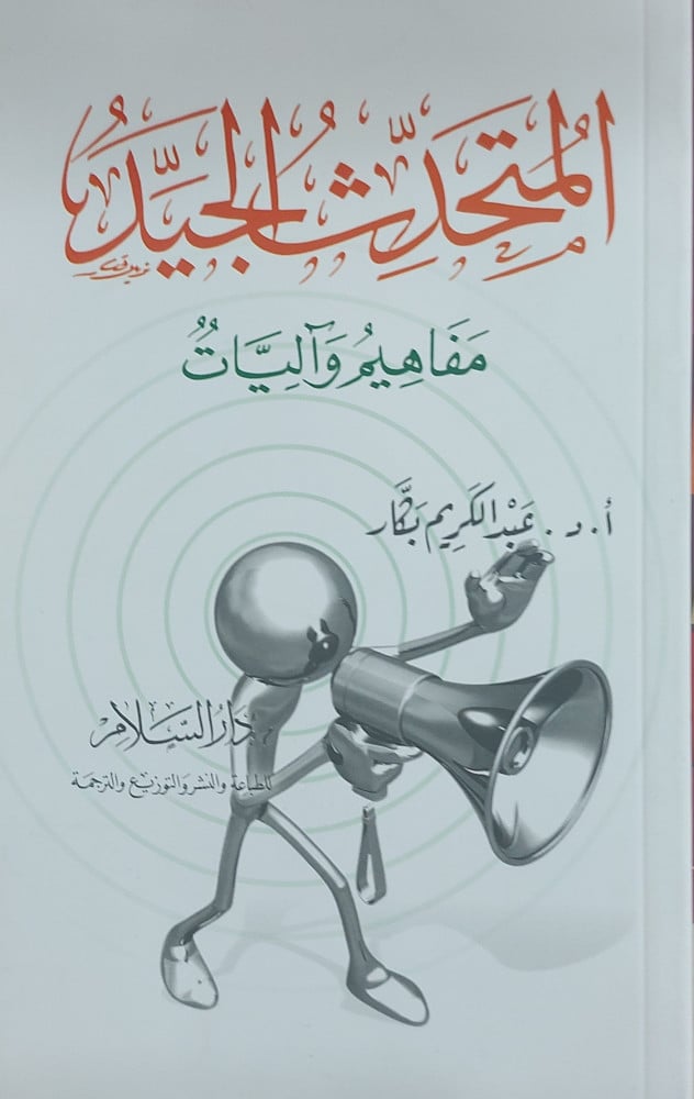 المتحدث الجيد مفاهيم واليات