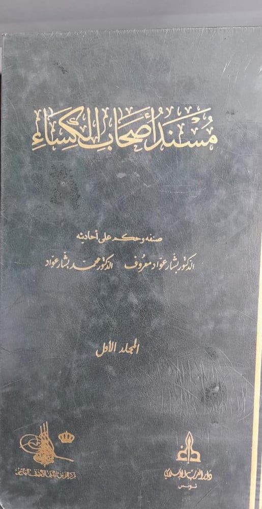 مسند اصحاب الكساء 1/2