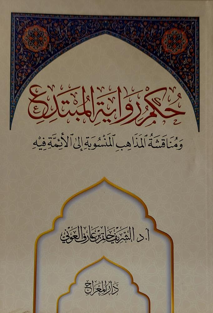 حكم رواية المبتدع ومناقشة المذاهب المنسوبة الى الائمة فيه
