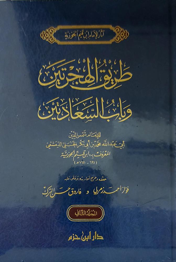 طريق الهجرتين وباب السعادتين  2/1