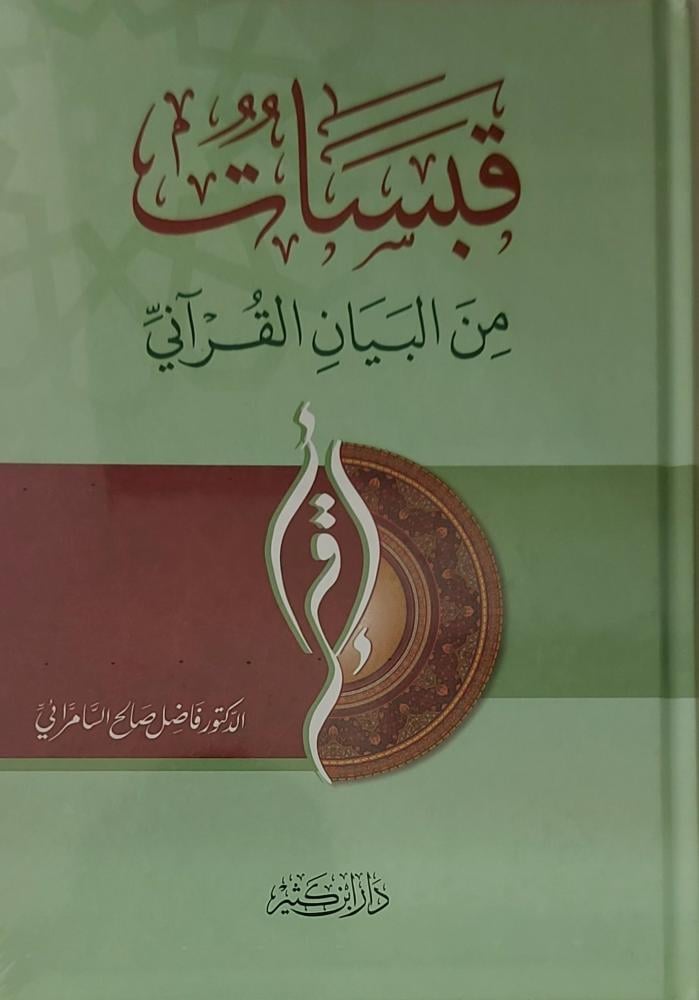 قبسات من البيان القرآني