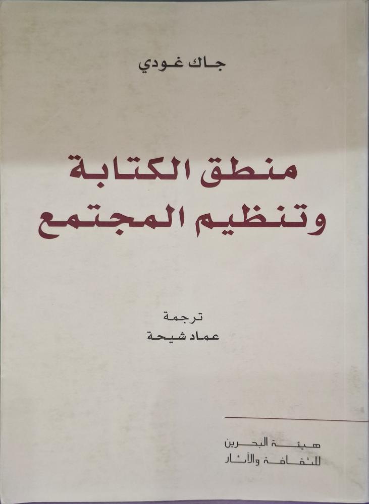 منطق الكتابة وتنظيم المجتمع