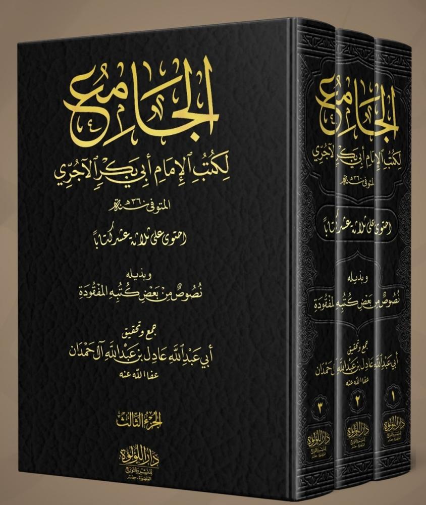 الجامع لكتب الامام ابي بكر الاجري 3/1
