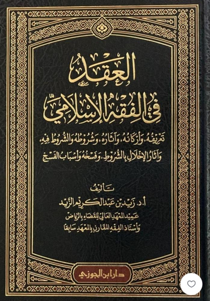 العقد النامي في الفقه الاسلامي
