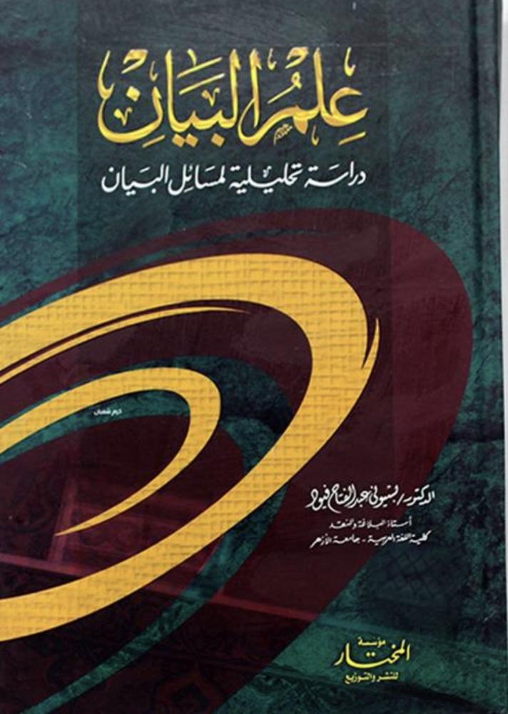 علم البيان دراسة تحليلية لمسائل البيان