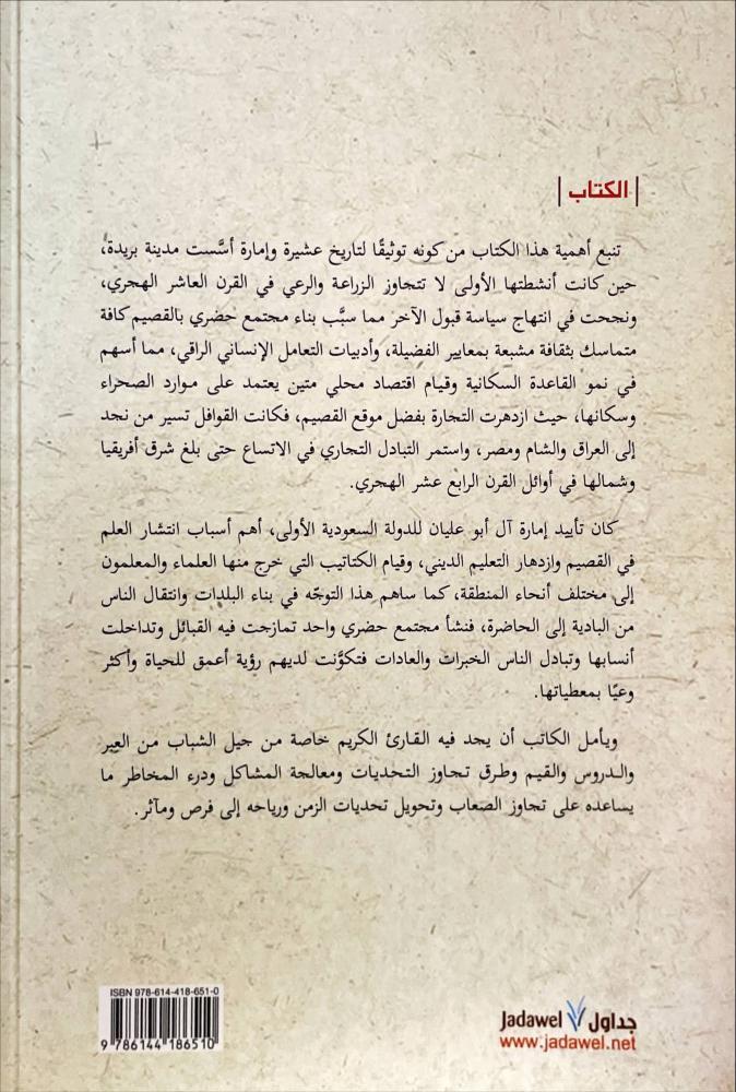 ال ابو عليان العشيرة والامارة _ بريدة 950هـ - 1288هـ