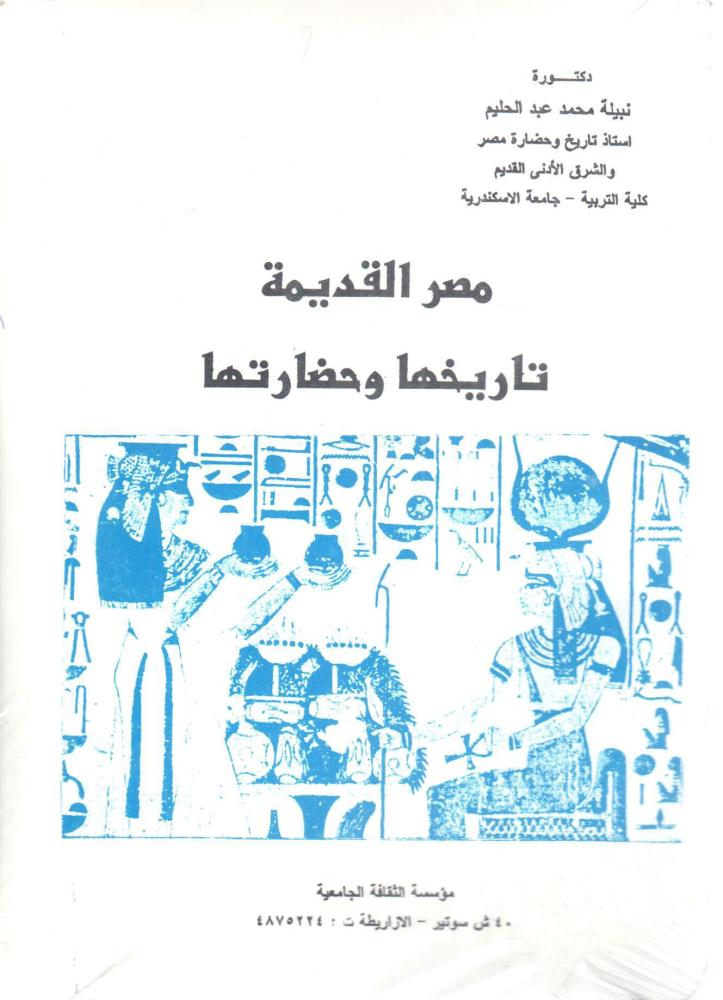 مصر القديمة تاريخها وحضارتها