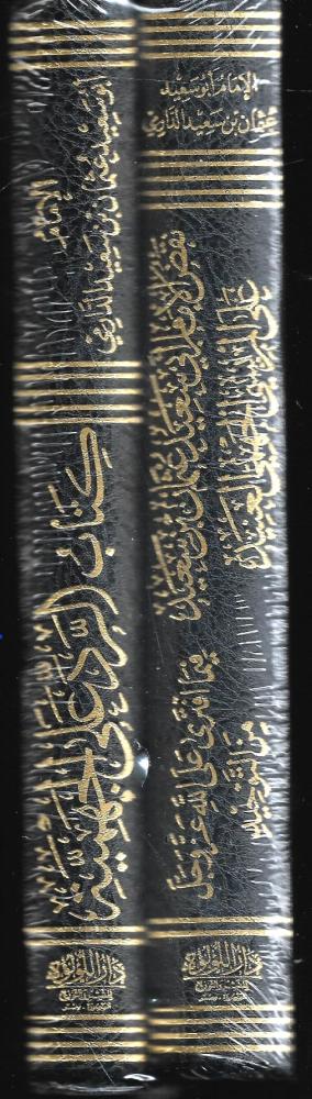 كتاب الرد علي الجهمية للدارمي 2/1