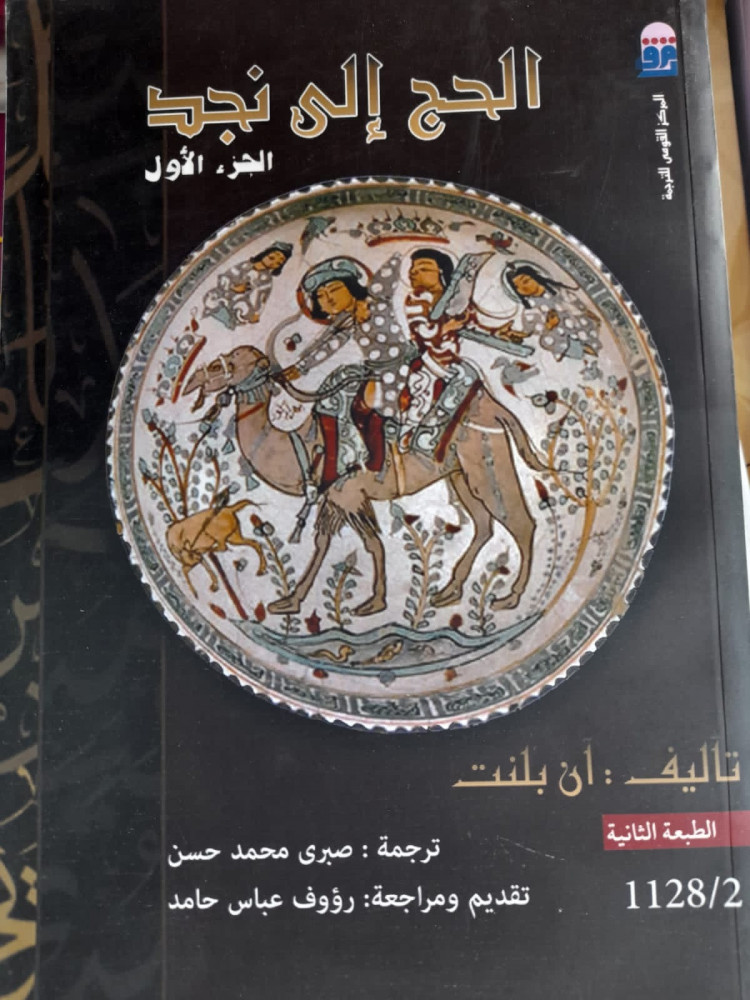 الحج الي نجد 1/2