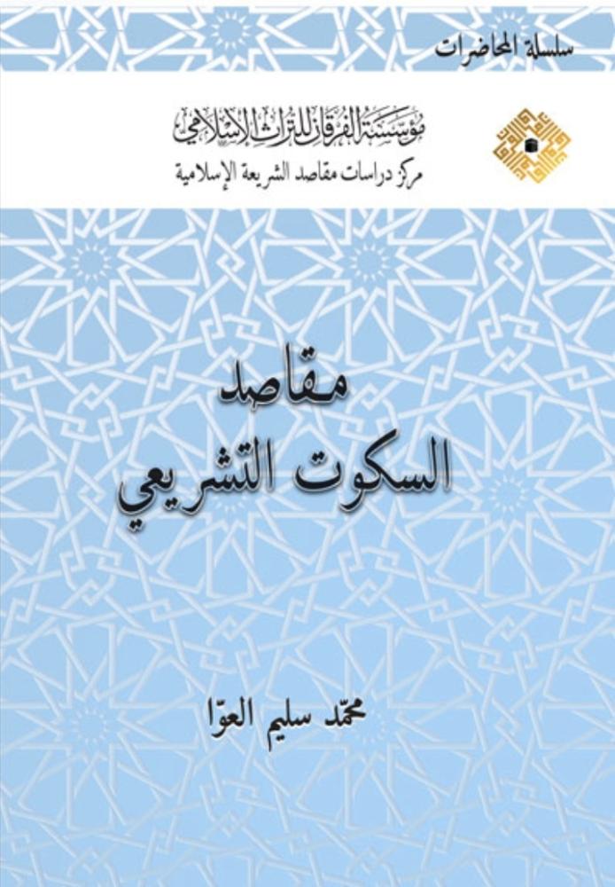 مقاصد السكوت التشريعي