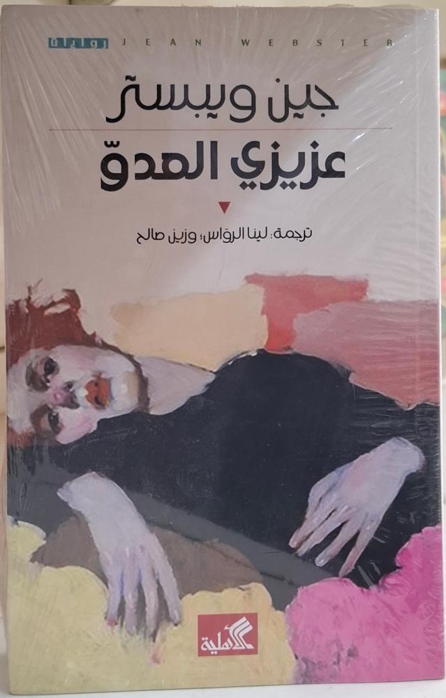 عزيزي العدو