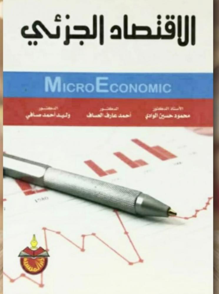 الاقتصاد الجزئي