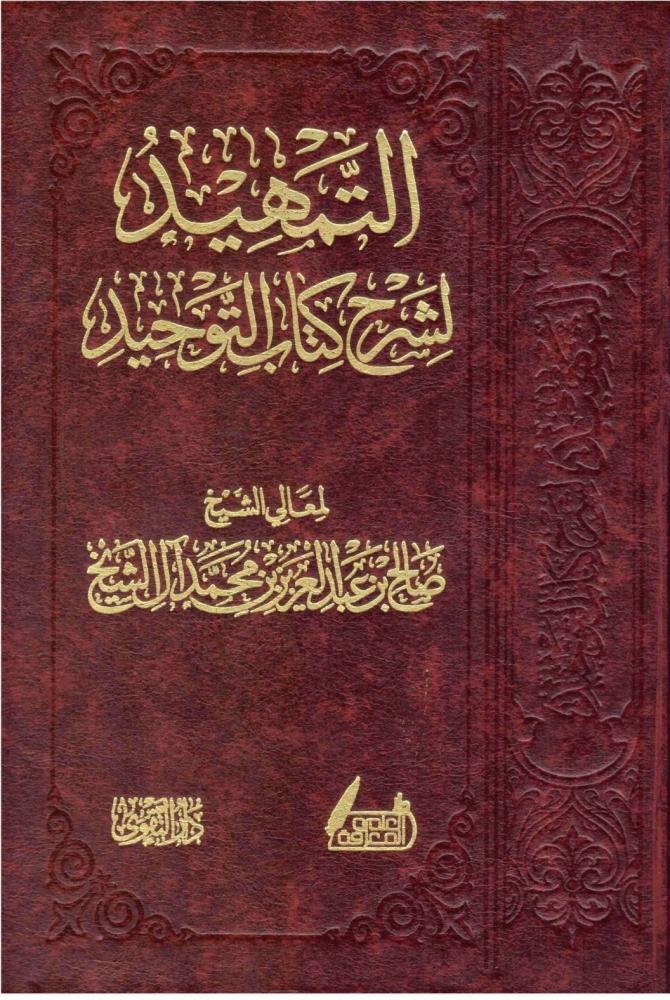 التمهيد شرح كتاب التوحيد