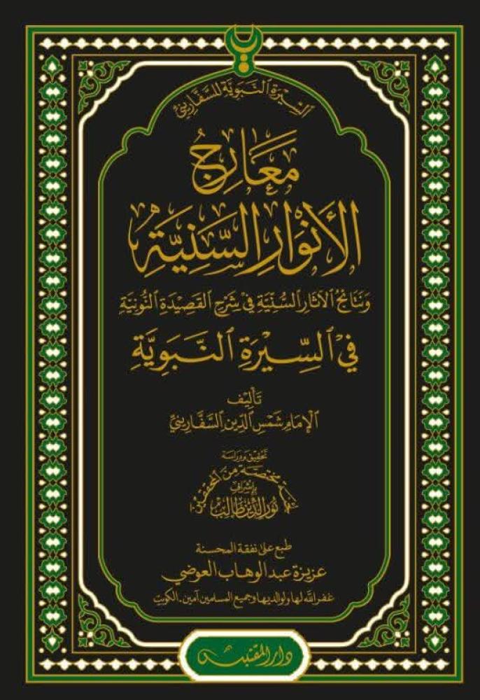 معارج الانور السنية ونتائج الاثار السنية في شرح القصيدة النونية في السيرة النبوية