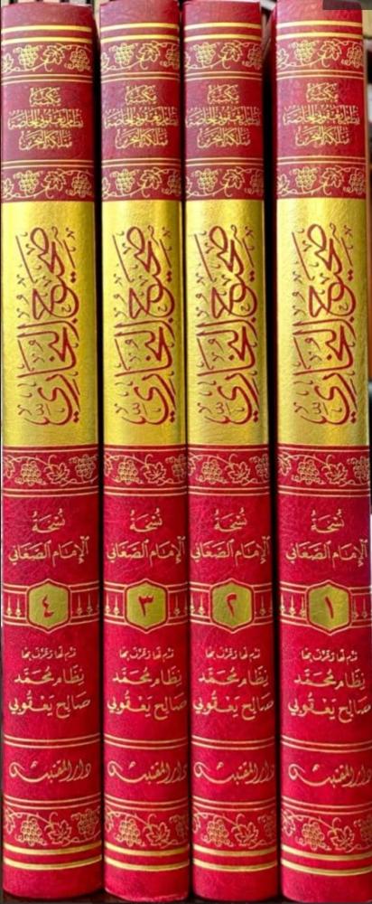 صحيح البخاري نسخة الامام الصغاني 4/1