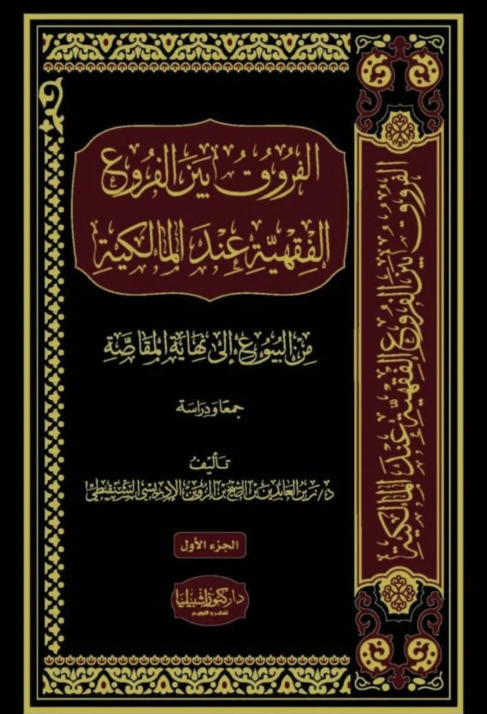 الفروق بين الفروع الفقهية عند المالكية من البيوع الى نهاية المقاصة 2/1