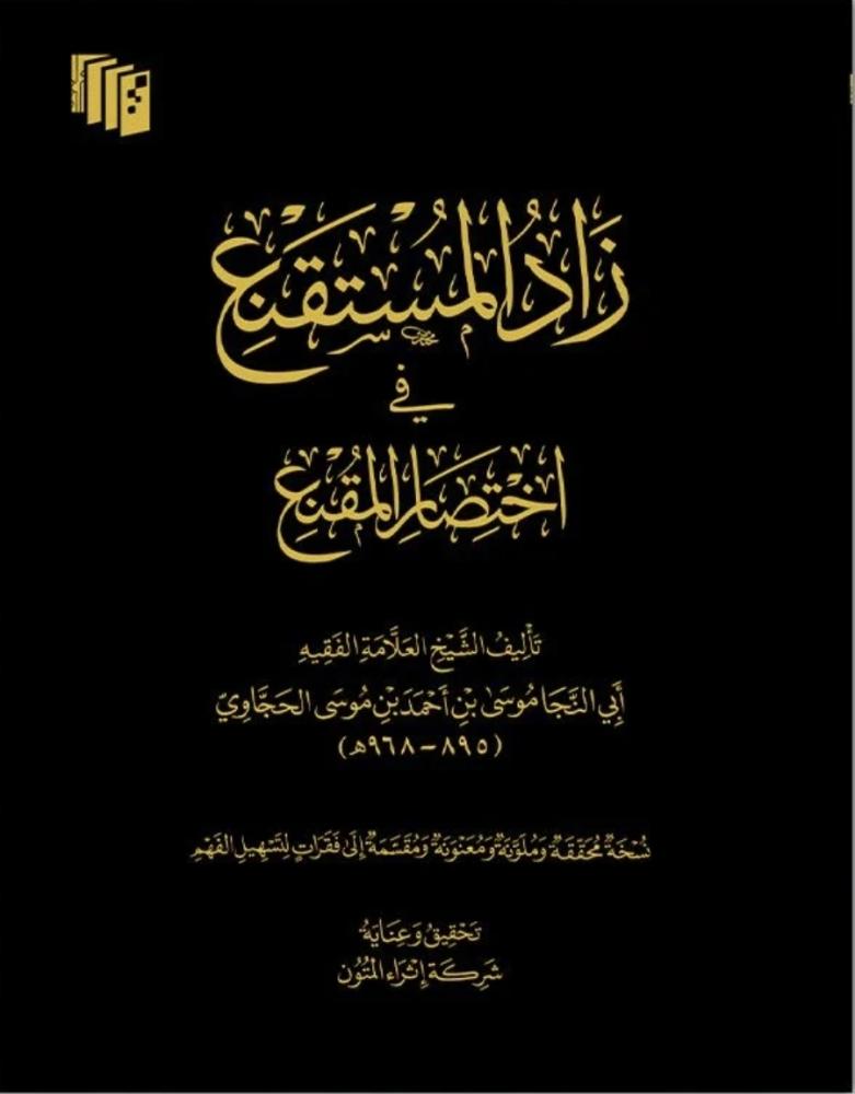 زاد المستقنع في اختصار المقنع